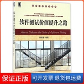 社9787111550327 软件测试价值提升之路杨晓慧机械工业出版 保正版
