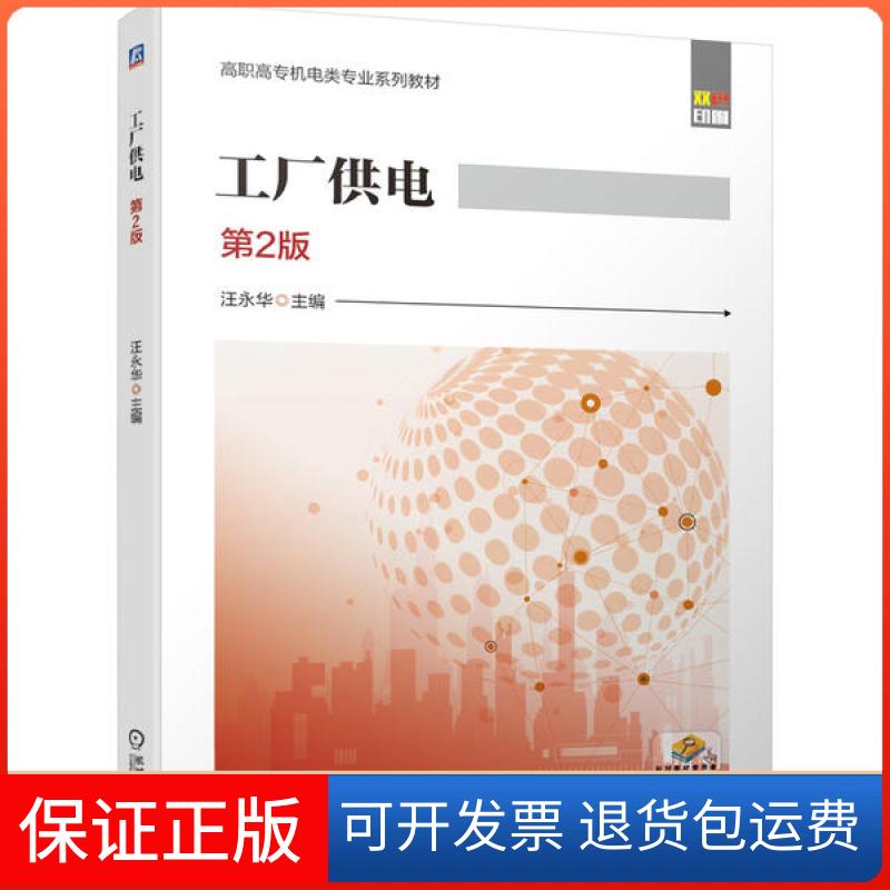 【保正版】工厂供电 第2版汪永华机械工业出版社9787111660705