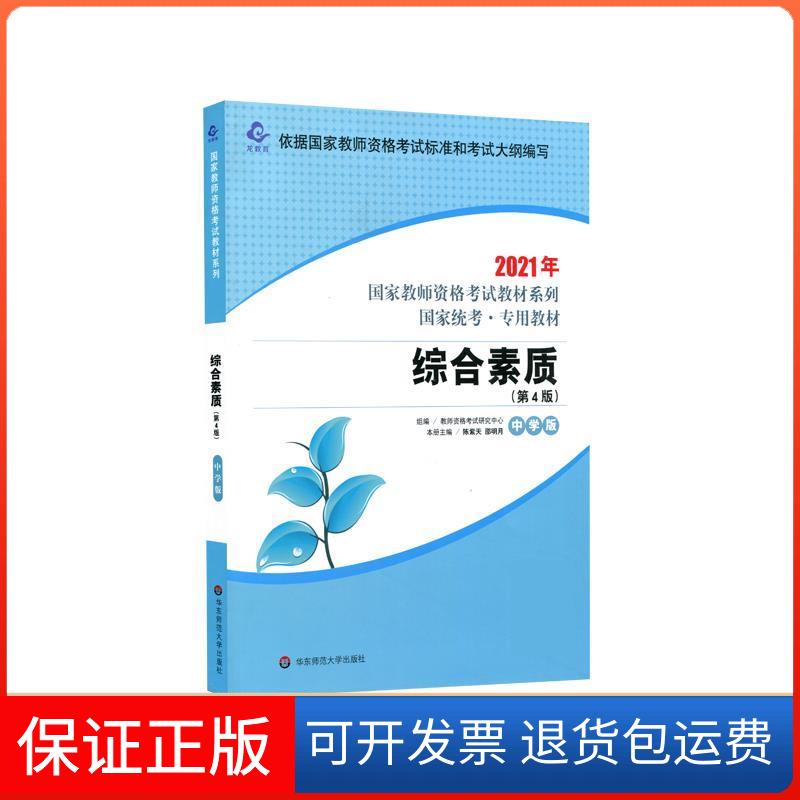 【保正版】综合素质(第4版) 中学版 2021教师资格研究中心 编华东师范大学出版社9787576010893
