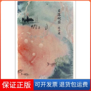 【保正版】日落碗窑迟子建[著]人民文学出版社9787020101962