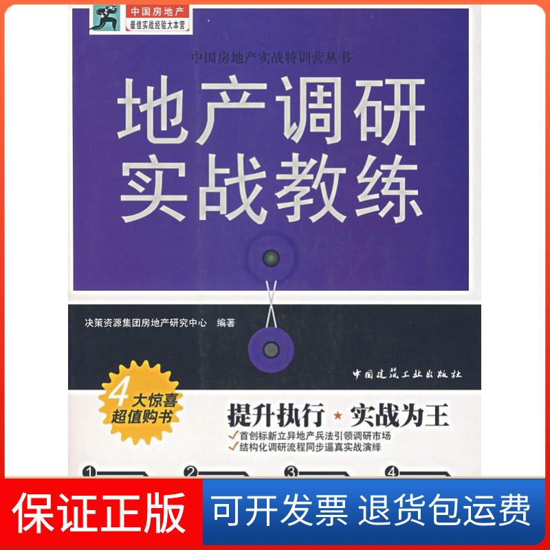 【保正版】房产调研实战教练本社中国建筑工业出版社9787112091898
