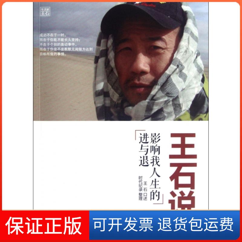 【保正版】王石说(影响我人生的进与退)口述:王石|整理:时代纪录浙江大学出版社9787308102360