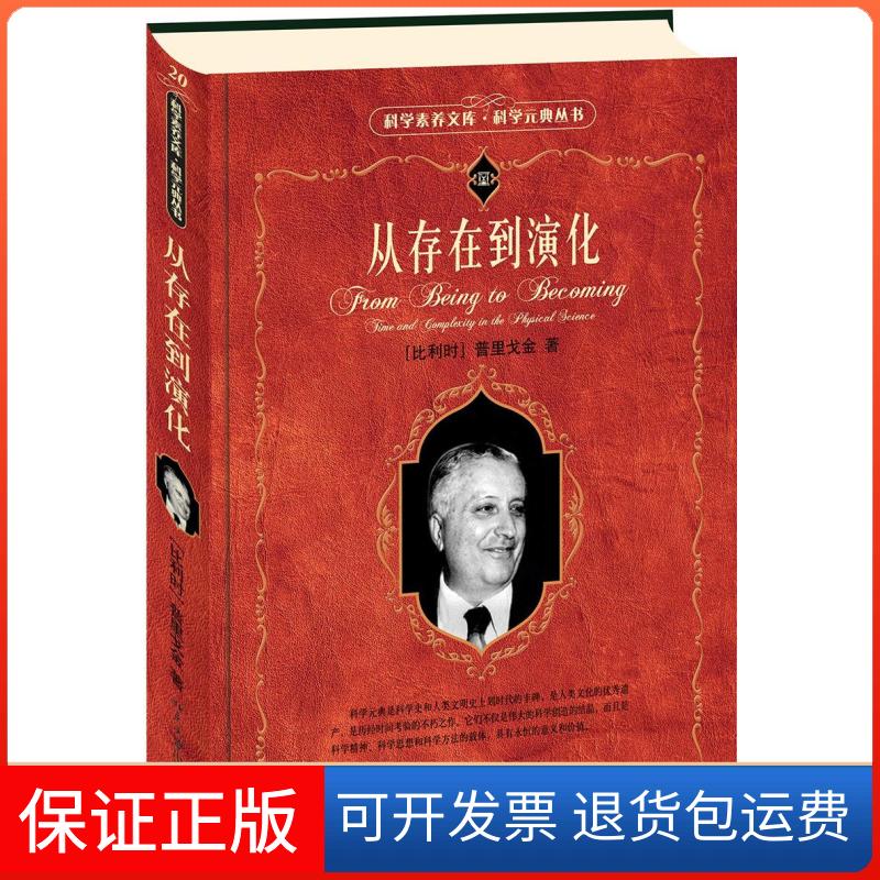 【保正版】从存在到演化——科学素养文库科学元典丛书(比利时)普里戈金　著，曾庆宏，严士健，马本堃，沈小北京出版社