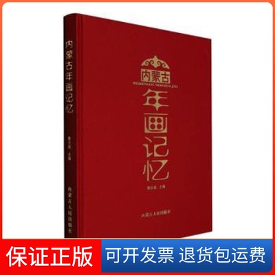 【保正版】内蒙古年画记忆(蒙)曹志高主编内蒙古人民出版社9787204169801