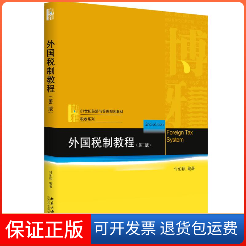 【保正版】外国税制教程(第2版)付伯颖 著北京大学出版社9787301296653