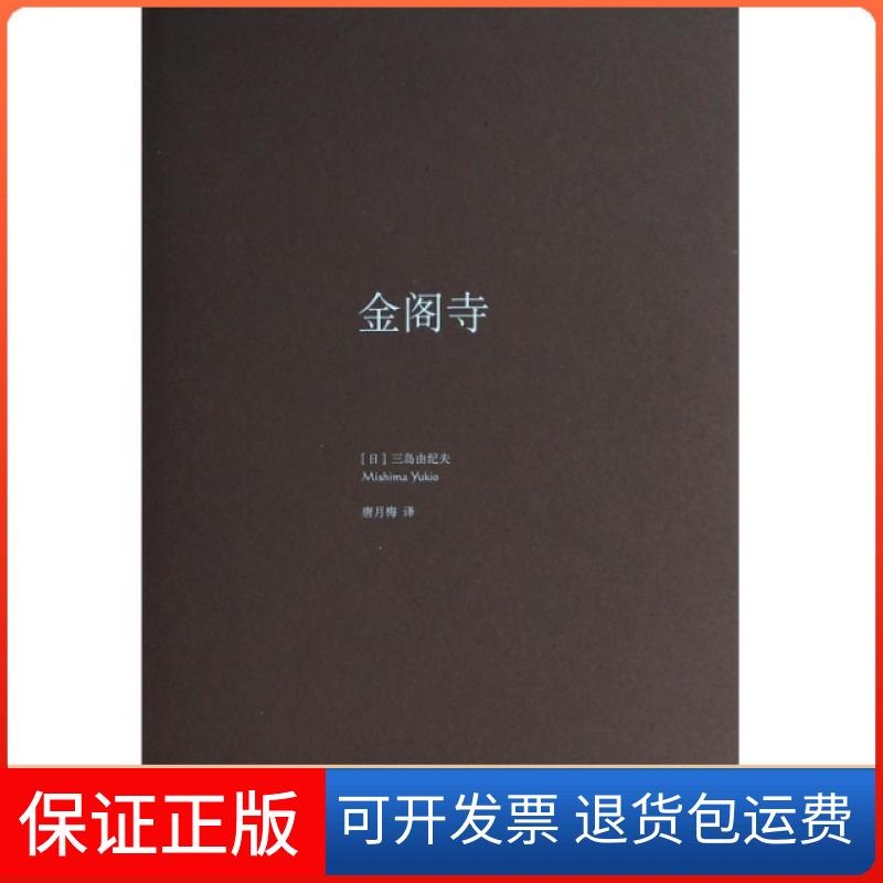 【保正版】金阁寺三岛由纪夫唐月梅上海译文出版社