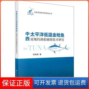 【正版新书】中西太平洋低温金鱼延绳钓渔船捕捞技术研究宋利明科学出版社