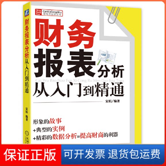【保正版】财务报表分析从入门到精通/财务轻松学丛书宋娟机械工业9787111293712图片