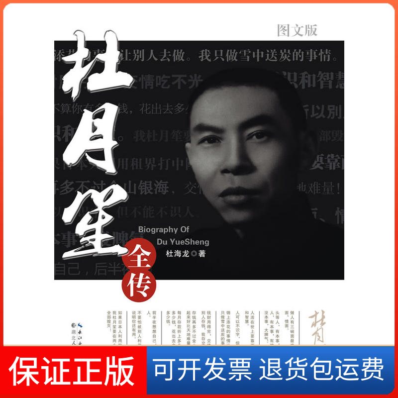 【保正版】杜月笙全传杜海龙 著作湖北人民出版社9787216071611