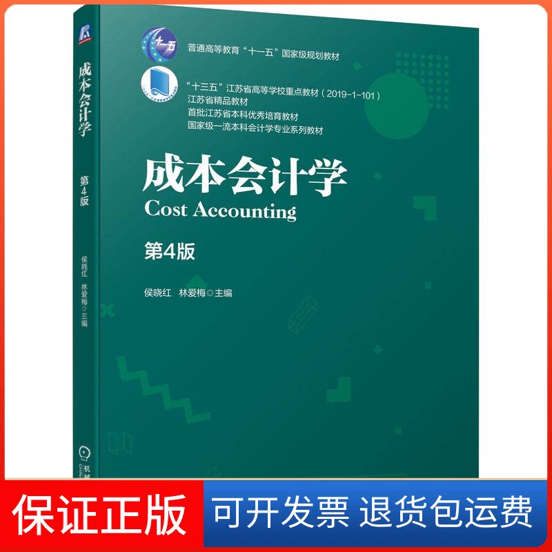 【保正版】成本会计学 第4版侯晓红 林爱梅 著机械工业出版社9787111679905
