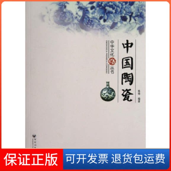 【保正版】中国陶瓷/中华文化丛书陈锦 著百花州文艺出版社9787550003682
