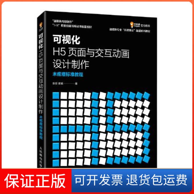 【保正版】可视化H5页面与交互动画设计制作 木疙瘩标准教程彭澎,姜旭人民邮电出版社9787115597298