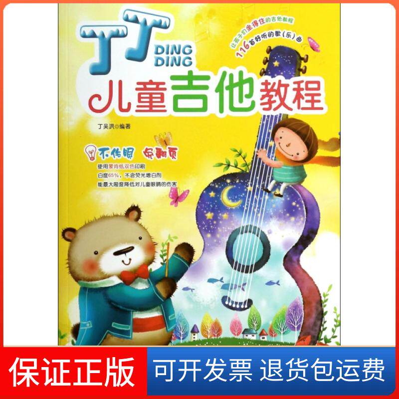 【保正版】丁丁儿童吉他教程丁吴洪湖南文艺9787540464738
