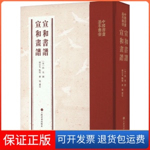 【保正版】宣和书谱 宣和画谱[宋]佚名撰；林宗毛点校；曹旭审定上海书画出版社9787547931134