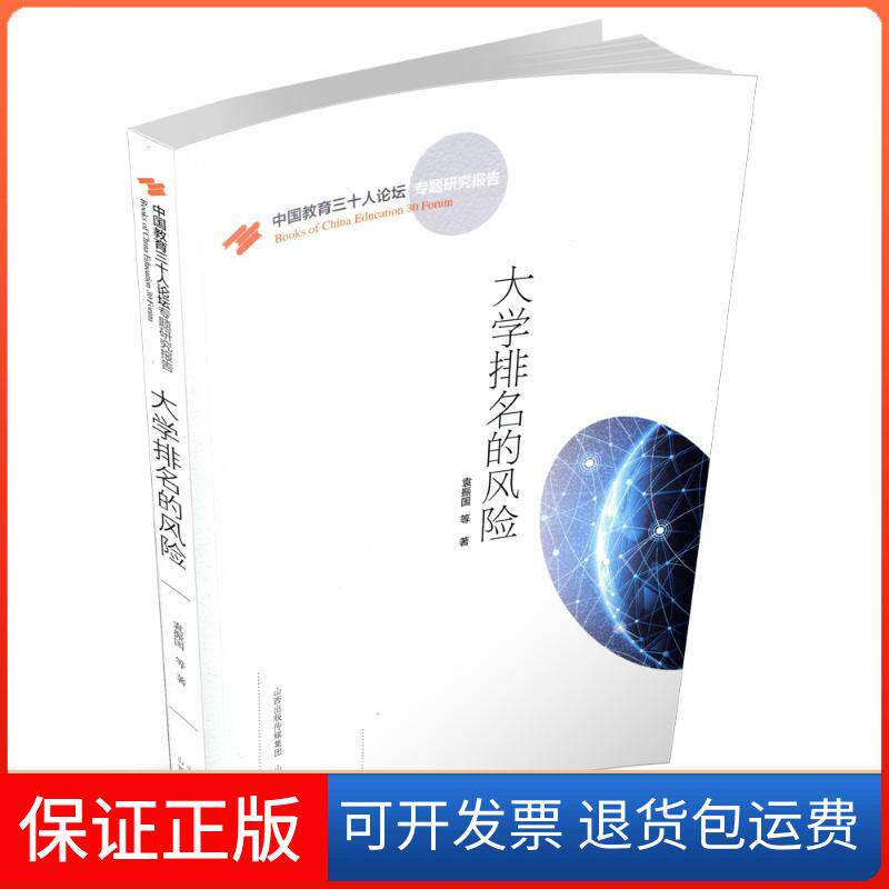 【保正版】大学排名的风险袁振国 著山西教育出版社9787570302475