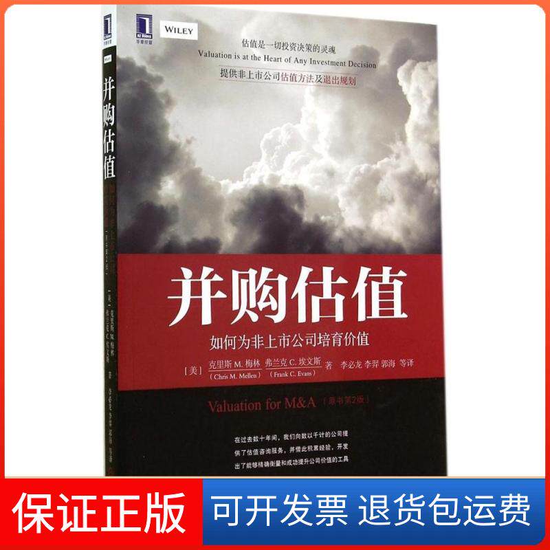 【保正版】并购估值Chris M.Mellen 著作 李必龙 等 译者机械工业出版社9787111481034