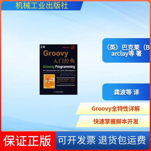 【保正版】GROOVY入门经典（英）巴克莱（Barclay，K.），（英）萨维奇（Savage，J.）　著，龚波　等译 著机械工业出版社