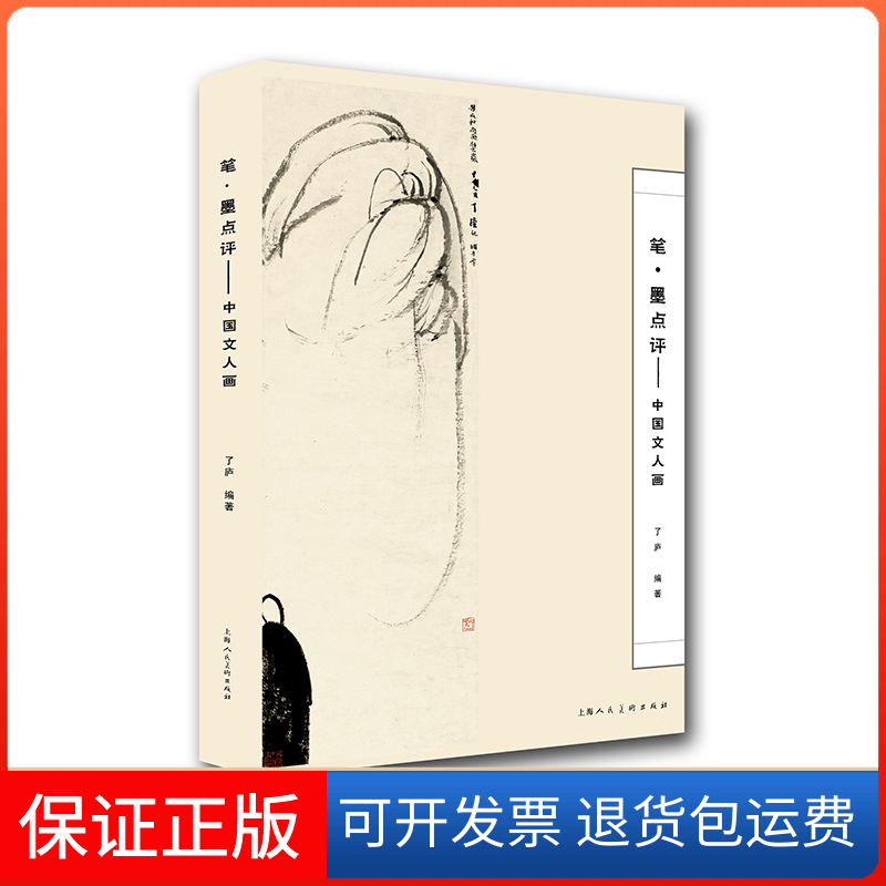 【保正版】笔·墨点评——中国文人画了庐 编上海人民美术出版社9787558619991