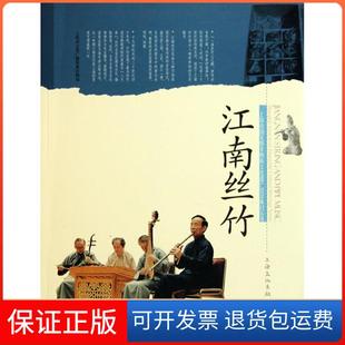 【保正版】江南丝竹上海市文广局.上海文化出版社9787807405788