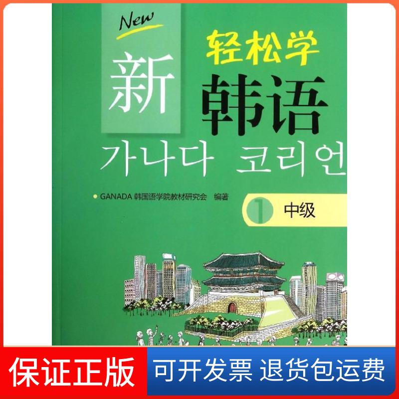 【保正版】新轻松学韩语GANADA韩国语学院教材研究会北京大学出版社9787301236376