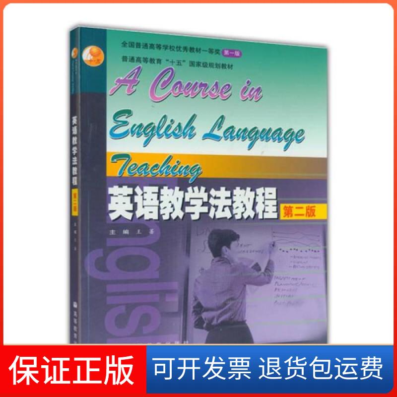 【正版】英语教学法教程第二2版王蔷高等教育出版社9787040186796