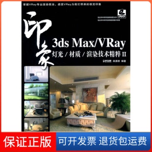 VRay印象灯光 3dsMax 材质 渲染技术精粹II时代印象 社9787115256621 郑勇群人民邮电出版 保正版