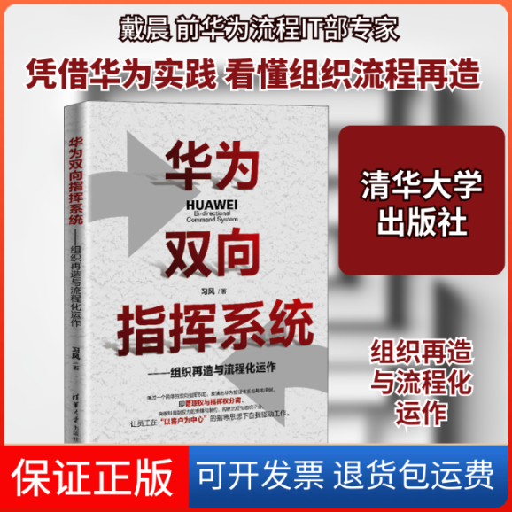 【保正版】华为双向指挥系统——组织再造与流程化运作习风 著清华大学出版社9787302564973