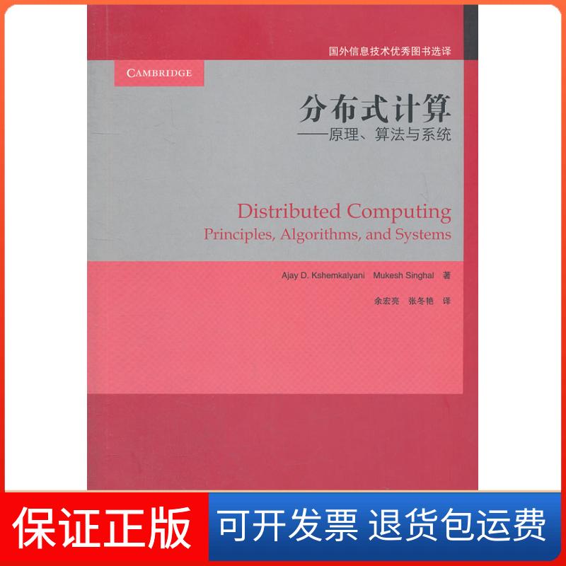 【保正版】分布式计算原理算法与系统克谢姆卡雅尼KshemkalyaniAD余宏亮张冬艳高等教育出版社