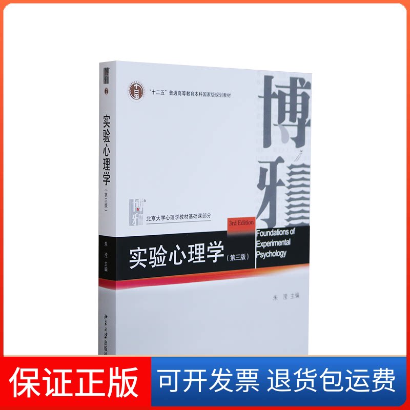 【保正版】实验心理学-(第三版)朱滢北京大学出版社9787301236734
