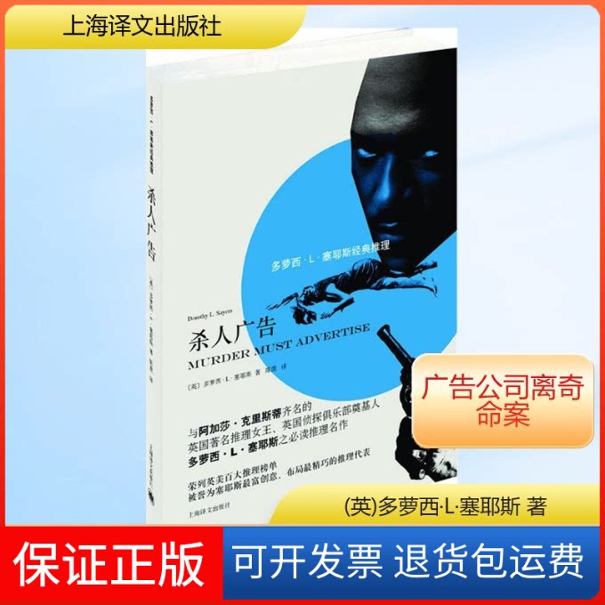 【保正版】杀人广告(英)多萝西·L·塞耶斯(Doromy L.Sayers) 著;陈羡 译 著作上海译文出版社9787532767694