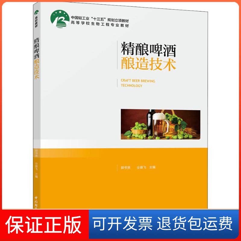 【保正版】精酿啤酒酿造技术郭书贤,仝奋飞 编中国轻工业出版社9787518427864