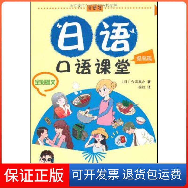 【保正版】日语口语课堂今泽真之 著 著外语教学与研究出版社9787513506175