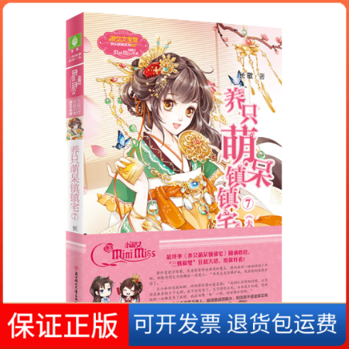 【保正版】养只萌呆镇 7长歌 著北方妇女儿童出版社9787558543173