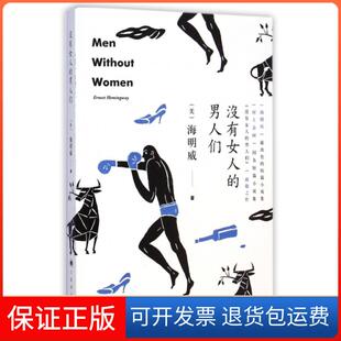 男人们 没有女人 美 海明威 陈良廷上海译文9787532769001 译者 保正版