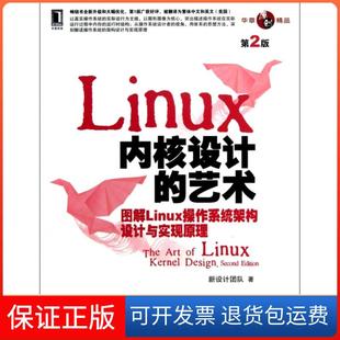【保正版】Linux内核设计的艺术(图解Linux操作系统架构设计与实现原理第2版)新设计团队机械工业9787111421764