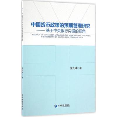 保证正版】中国货币政策的预期管理研究：基于中央银行沟通的视角李云峰经济管理出版社