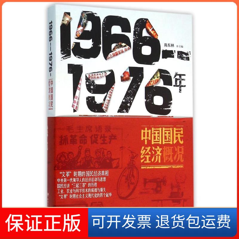 【保正版】19661976年中国国民经济概况陈东林四川人民出版社