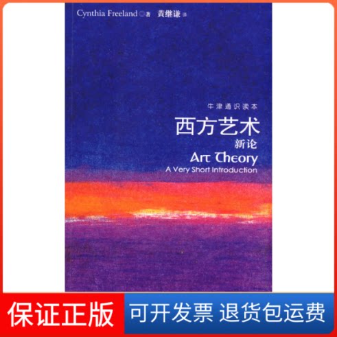 【保正版】西方艺术新论（美）弗里兰（Freeland C.） 黄继谦译林出版社9787544707497