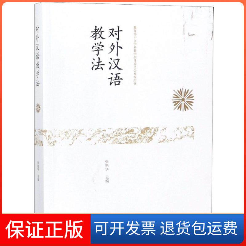 【保正版】对外汉语教学法(中文学科教学指导委员会用书)张艳华高等教育出版社9787040504941