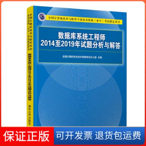 【保正版】数据库系统2014至2019年试题分析与解答全国计算机专业技术资格办公室 编清华大学出版社9787302569169