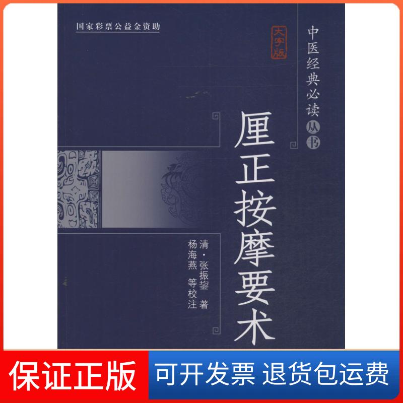 【保正版】厘正按摩要术杨海燕,朱毓梅 校注;(清)张振鋆 著作中国盲文出版社9787500244967