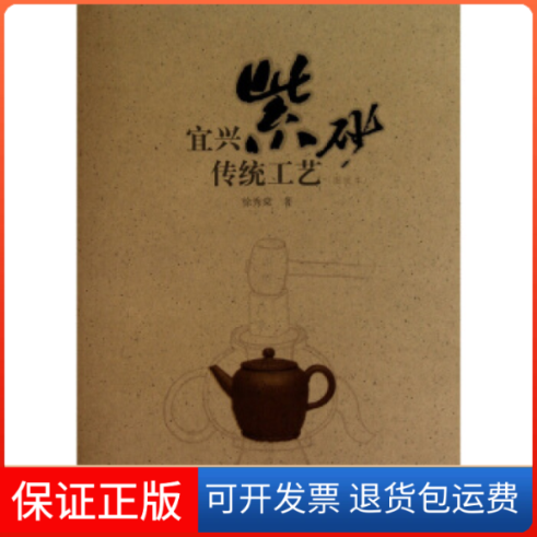 【保正版】宜兴紫砂传统工艺徐秀棠上海书画出版社9787807258612