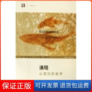 【保正版】涌现(从混沌到有序)/开放人文(开放人文)(美)约翰·霍兰 陈禹上海科学技术出版社9787532383894