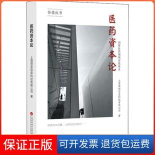 【保正版】医药资本论 洞察医药领域估值体系上海塔坚信息科技有限公司上海科学技术文献出版社9787543980242