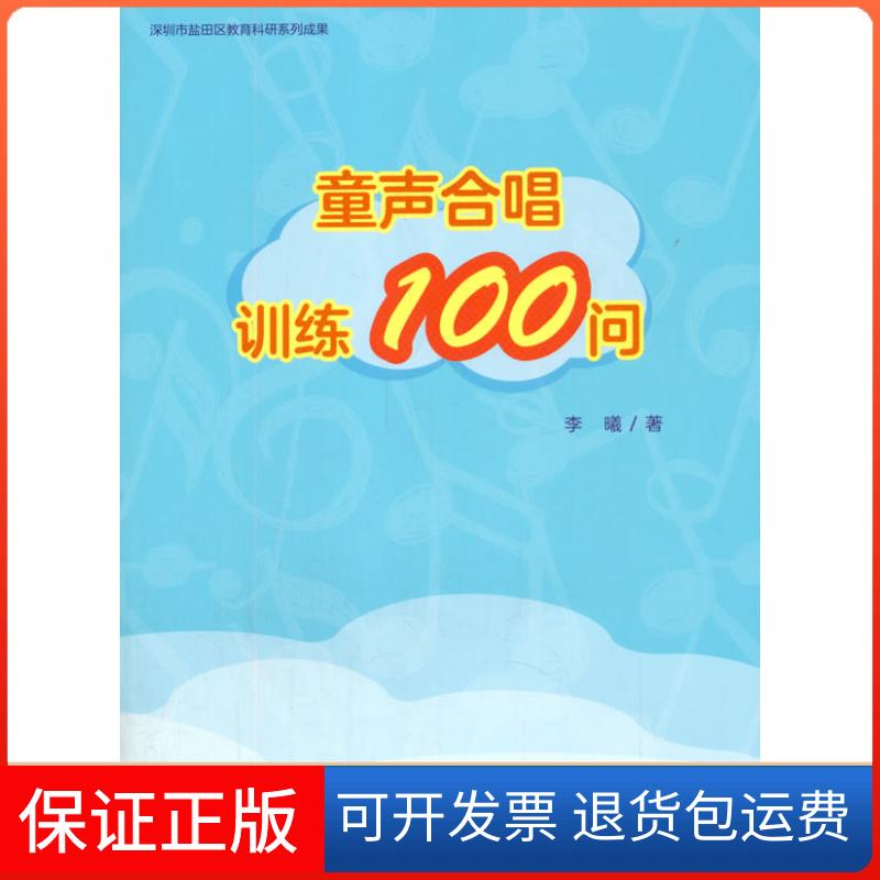 【保正版】童声合唱训练100问李曦人民音乐出版社9787103058367