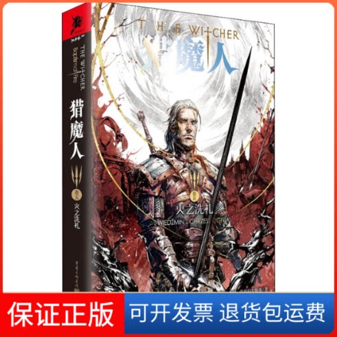 【保正版】猎魔人 卷5 火之洗礼(波兰)安杰伊·萨普科夫斯基 著 乌兰,小龙 译重庆出版社9787229145187