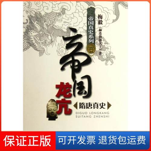 【保正版】帝国龙亢(隋唐真史)/帝国真史系列梅毅海天9787550703643