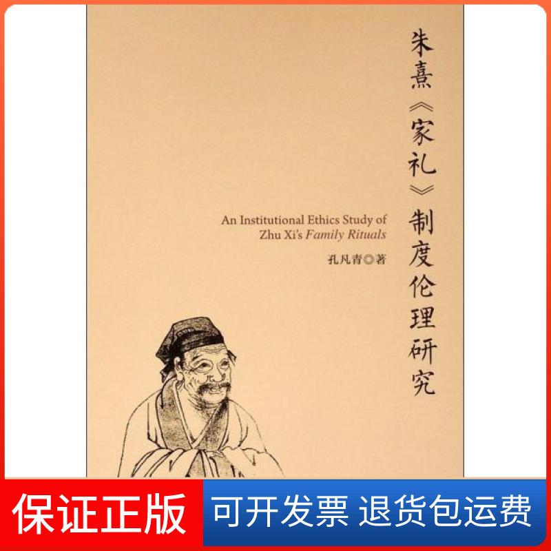 【保正版】朱熹《家礼》制度伦理研究孔凡青 著人民出版社9787010189581