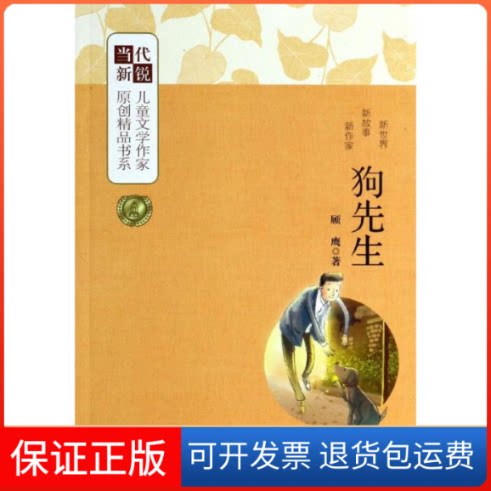 【保正版】狗先生顾鹰 著安徽少年儿童出版社9787539769103