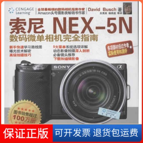 【保正版】索尼NEX-5N数码微单相机指南David Busch 著 关秀英,杨燕超 译清华大学出版社9787302309482